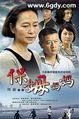 保姆妈妈(2009)完结已完结迅雷网盘全集下载