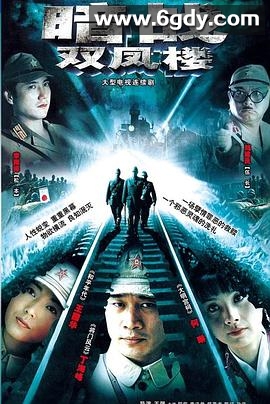 暗战双凤楼(2007)完结全30集迅雷网盘全集下载