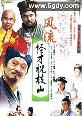 风流怪才祝枝山(1990)完结全19集迅雷网盘全集下载
