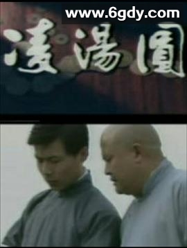 凌汤圆(1988)完结全8集迅雷网盘全集下载
