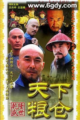天下粮仓(2002)完结31集全迅雷网盘全集下载
