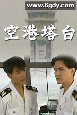 空港塔台(1996)完结全16集迅雷网盘全集下载
