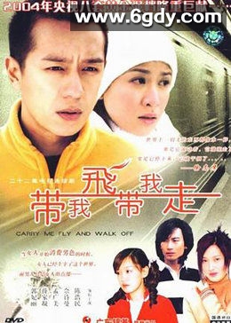 带我飞带我走(2003)完结全22集迅雷网盘全集下载