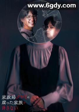 家政妇黑见不会原谅腐烂的家庭(2025)完结更新至第12集迅雷网盘全集下载