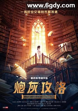 炮灰攻略(2018)完结全20集迅雷网盘全集下载