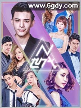 N世代之青春降临(2018)完结已完结迅雷网盘全集下载