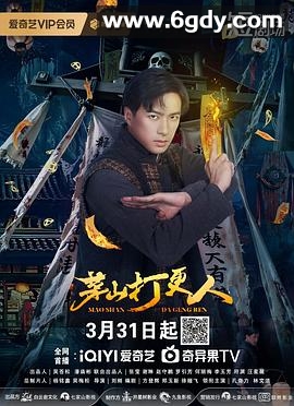 茅山打更人(2025)完结24集全迅雷网盘全集下载