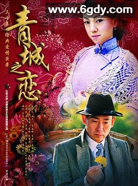 青城之恋(2005)完结已完结迅雷网盘全集下载