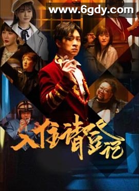 入住请登记(2021)完结全12集迅雷网盘全集下载