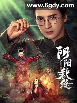 阴阳裁缝(2025)完结24集全迅雷网盘全集下载