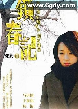 锁春记(2008)完结已完结迅雷网盘全集下载