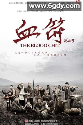 生死血符(2015)完结36集全迅雷网盘全集下载