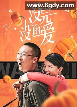 没完没了的爱(0)完结全28集迅雷网盘全集下载