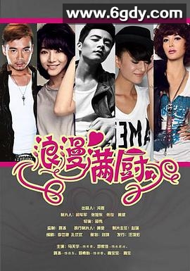浪漫满厨(2014)完结已完结迅雷网盘全集下载