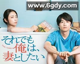 即便如此，我还是想和妻子做(2025)完结已完结迅雷网盘全集下载