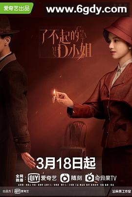 了不起的D小姐(2022)完结全12集迅雷网盘全集下载