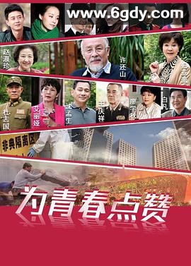 为青春点赞(2018)完结已完结迅雷网盘全集下载