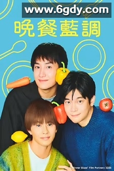 晚餐蓝调(2025)完结10集全迅雷网盘全集下载