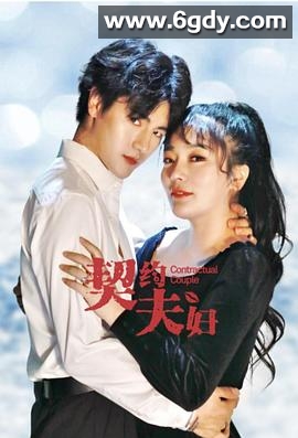 契约夫妇(2021)完结全24集迅雷网盘全集下载