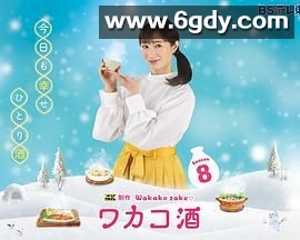 和歌子酒 第八季(2025)完结更新第12集迅雷网盘全集下载