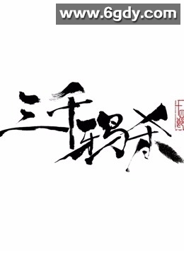 三千鸦杀(2020)完结全30集迅雷网盘全集下载