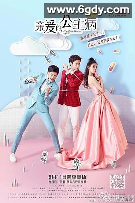 亲爱的，公主病(2016)完结已完结迅雷网盘全集下载