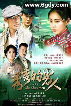秀秀的男人(2014)完结已完结迅雷网盘全集下载