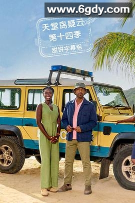 天堂岛疑云 第十四季(2025)完结8集全迅雷网盘全集下载