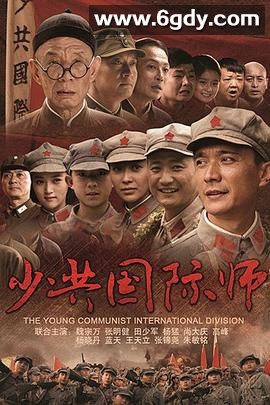 少共国际师(2014)完结已完结迅雷网盘全集下载