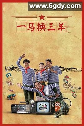 一马换三羊(2016)完结已完结迅雷网盘全集下载