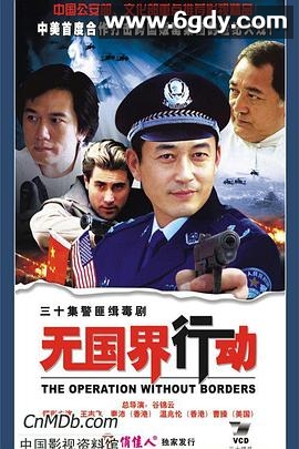 无国界行动(2006)完结全30集迅雷网盘全集下载