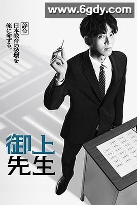 御上老师(2025)完结10集全迅雷网盘全集下载