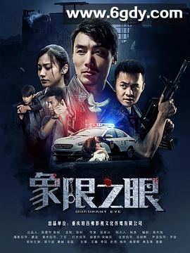象限之眼(2019)完结全12集迅雷网盘全集下载