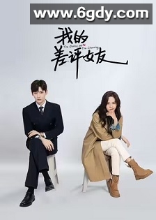 我的差评女友(2025)完结20集全迅雷网盘全集下载