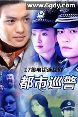 都市巡警(2000)完结全17集迅雷网盘全集下载