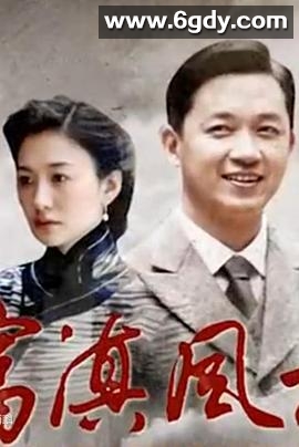 富滇风云(2017)完结已完结迅雷网盘全集下载