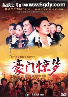 豪门惊梦(2002)完结全38集迅雷网盘全集下载