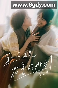 第一次遇见花香的那刻2(2025)完结12集全迅雷网盘全集下载