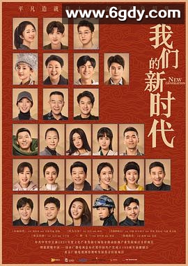 我们的新时代(2021)完结全48集迅雷网盘全集下载