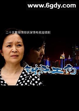 钟点工们(2011)完结已完结迅雷网盘全集下载