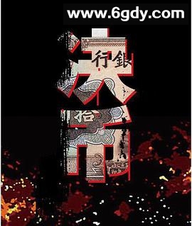 决币(2017)完结全38集迅雷网盘全集下载