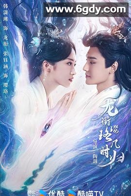 龙衔璎珞几时归(2025)完结24集全迅雷网盘全集下载