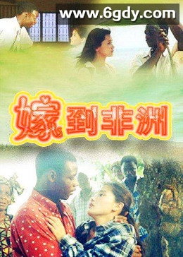 嫁到非洲(2000)完结全19集迅雷网盘全集下载