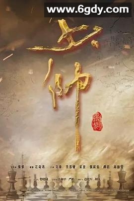 少帅(2015)完结48集全迅雷网盘全集下载