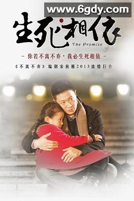 生死相依(2013)完结已完结迅雷网盘全集下载