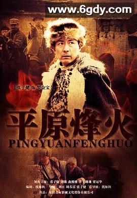 平原烽火(2012)完结已完结迅雷网盘全集下载