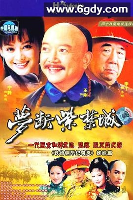 梦断紫禁城(2002)完结已完结迅雷网盘全集下载