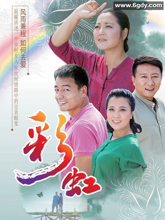 彩虹(2018)完结46集全迅雷网盘全集下载