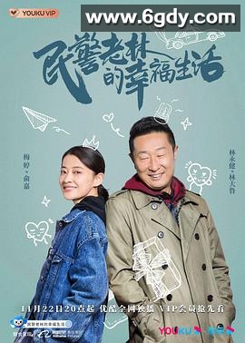 民警老林的幸福生活(2021)完结40集全迅雷网盘全集下载