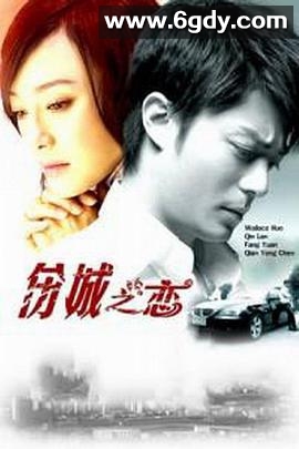 伤城之恋(2008)完结20集全迅雷网盘全集下载